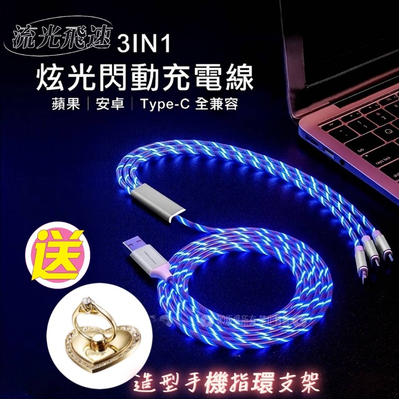 買一送一 流光飛速三合一充電線送造型手機指環支架 能看見電流流動的充電線就是這麼炫酷超療癒