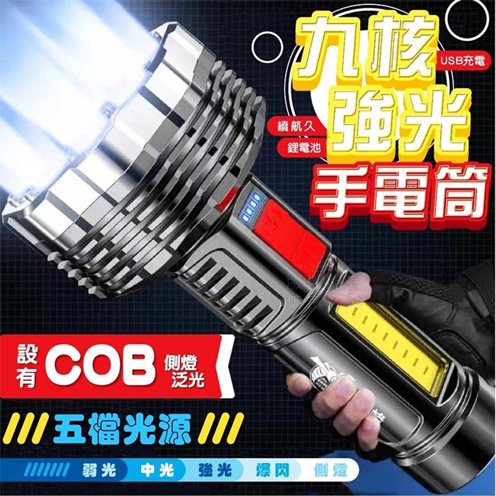 【超爆亮】高亮燈芯強光遠射 九燈芯強光遠射LED手電筒 COB側燈 USB充電