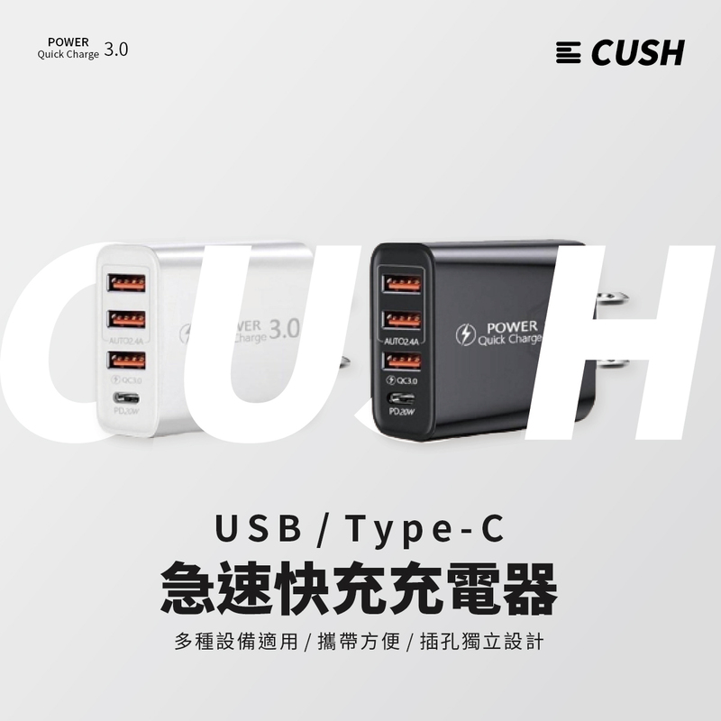 【買二送一】【CUSH】｜USB/Type-C PD20W急速快充充電器｜多設備適用 插孔獨立設計