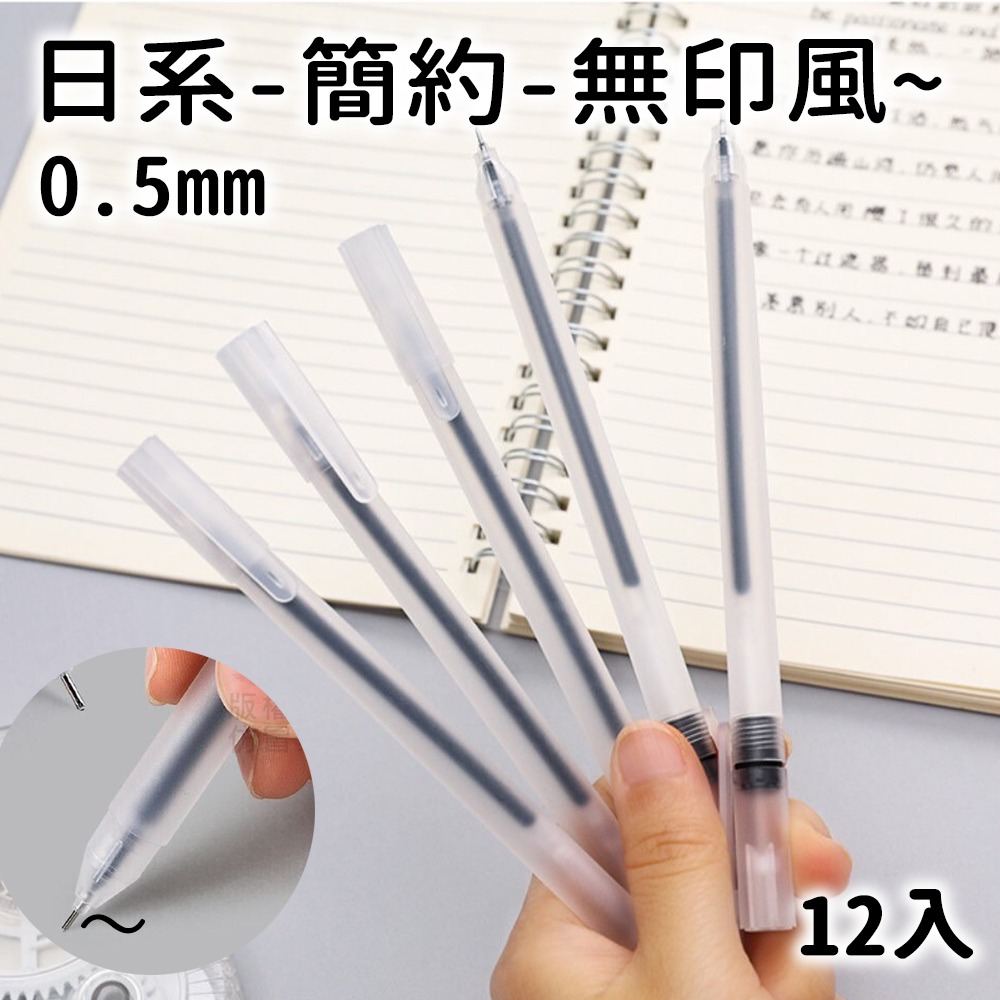 日系無印風磨砂中性筆12入 打磨設計好手感 輕盈流暢不廢手 學生好福利