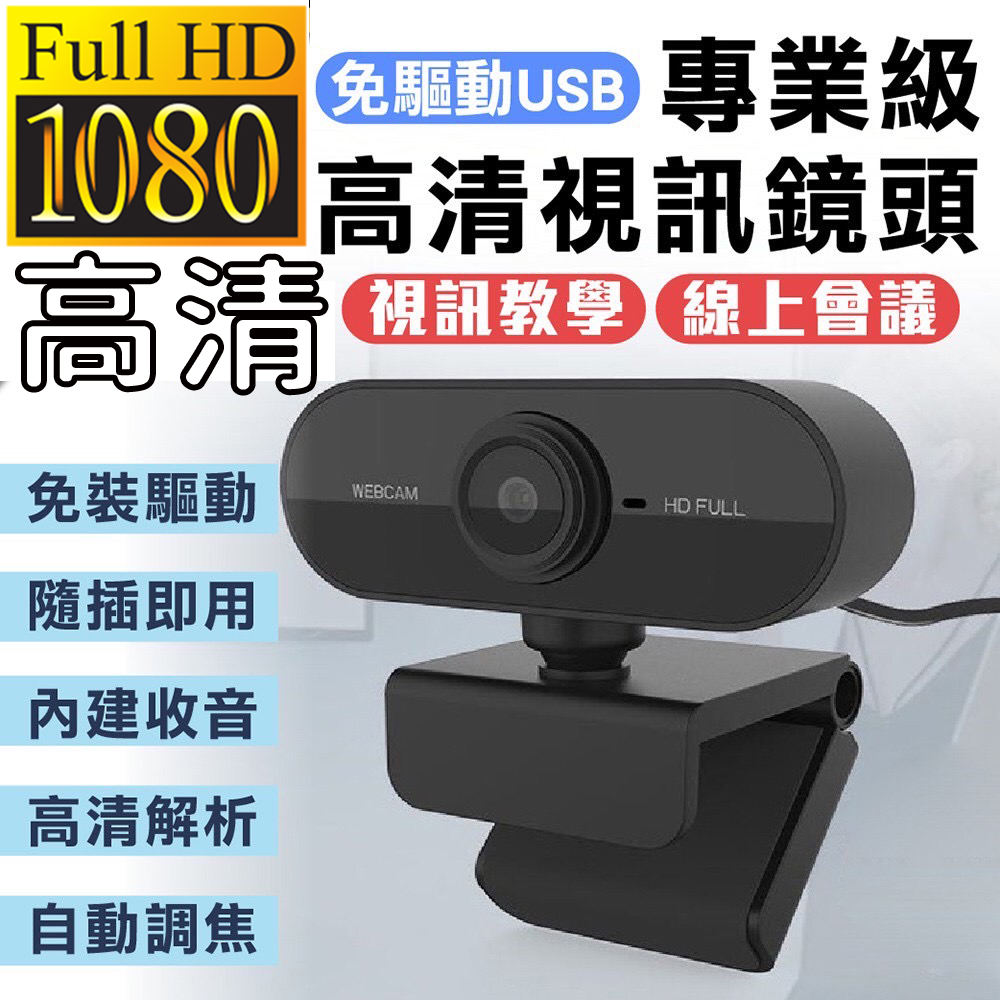 高清視訊鏡頭 1080P 高清畫質輸出 無須安裝驅動程式APP