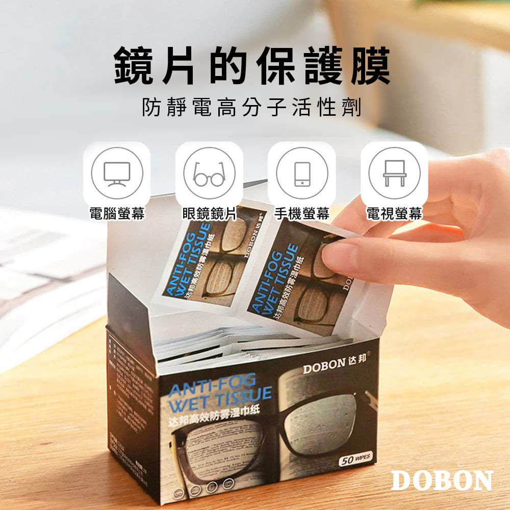 【DOBON】｜鏡片防霧濕紙巾｜鏡片 後照鏡 手機 電腦 螢幕 相機鏡頭 的保護膜