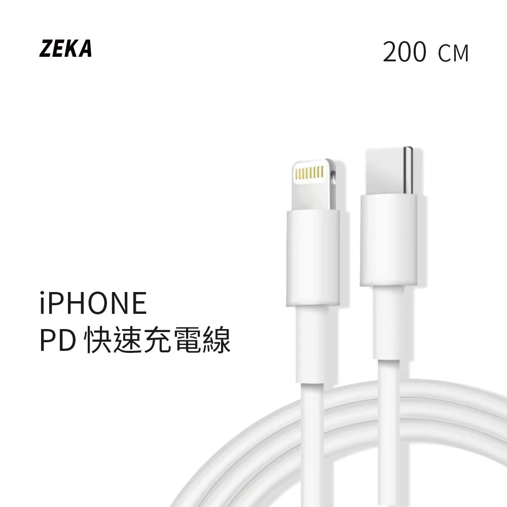 【ZEKA】｜lightning PD快速充電線 200cm｜