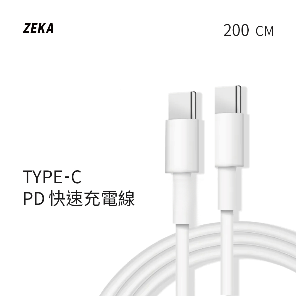 【ZEKA】｜Type-C PD快速充電線 200cm｜