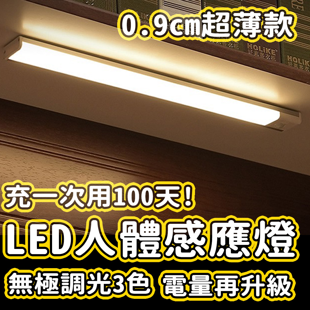 你的照明小幫手 走到哪照到哪 超薄款 LED人體感應燈【60CM】