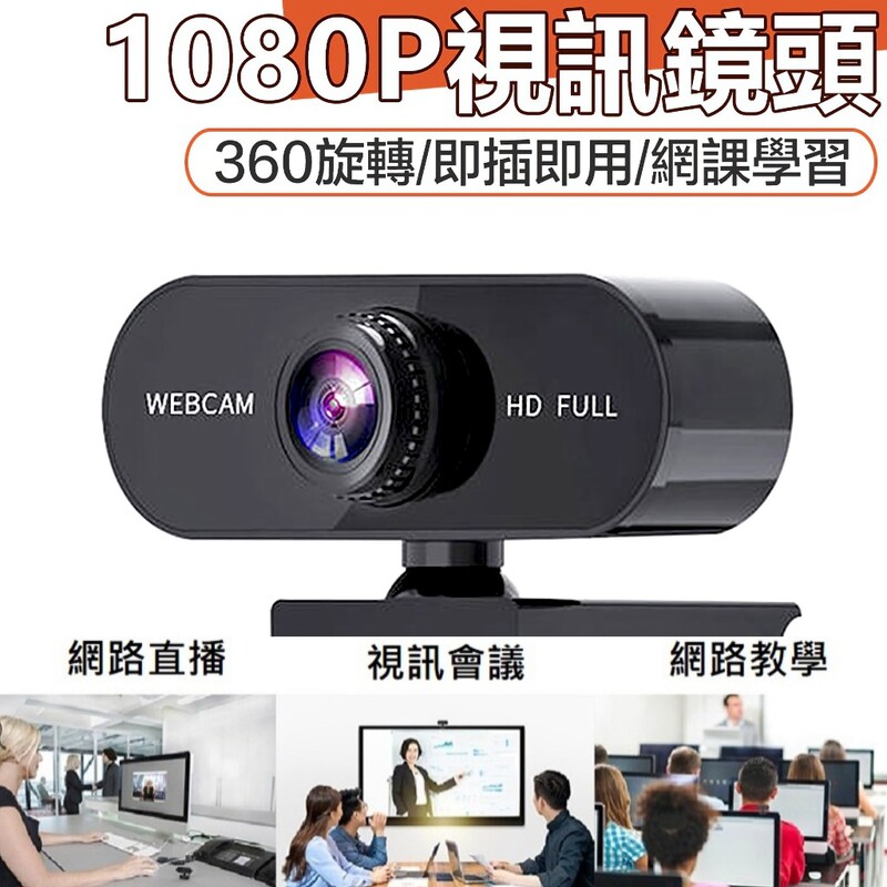 WEBCAM高清視訊鏡頭 1080P 高清畫質輸出 無須安裝驅動程式APP能直接使用