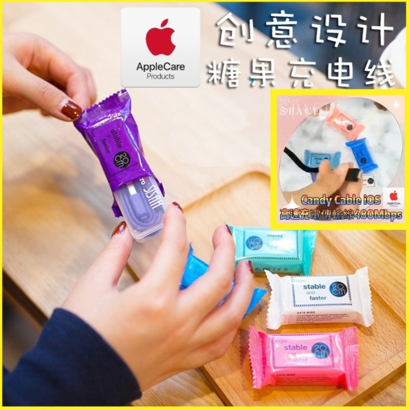 【買一送一】｜ 糖果造型包裝充電線 2入裝｜iphone甜心糖果造型 Candy Cable iOS
