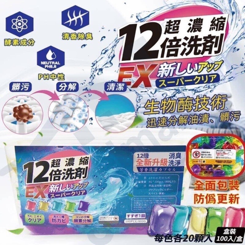 日本技術升級 12倍超濃縮植物型酵素香氛洗衣凝膠球 五效合一洗衣神器
