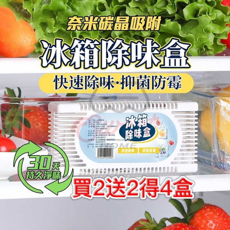 買二送二 強力冰箱去味盒 除味抑菌延長食物蔬果保鮮 檢驗合格無毒無味
