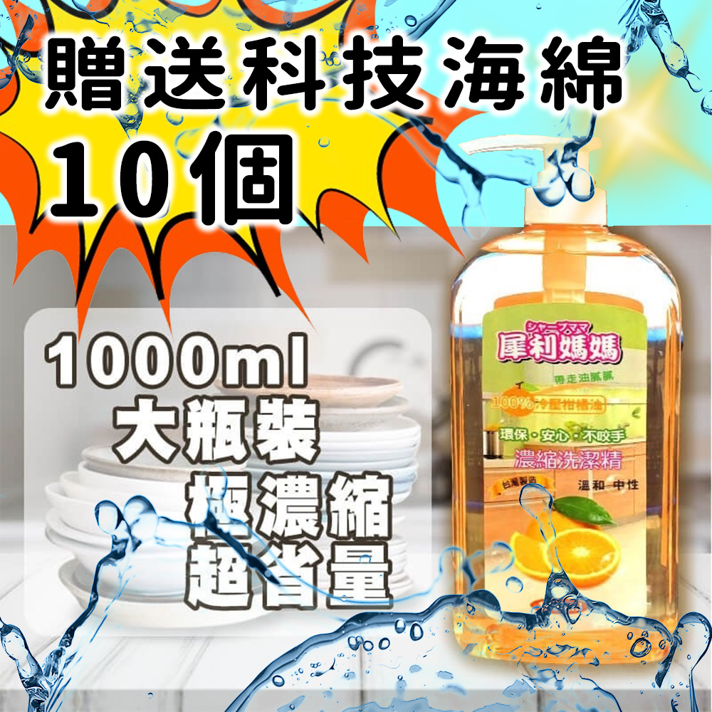 天然柑橘油洗碗精1000ml 台灣製犀利媽媽 買一瓶贈送10個科技海綿