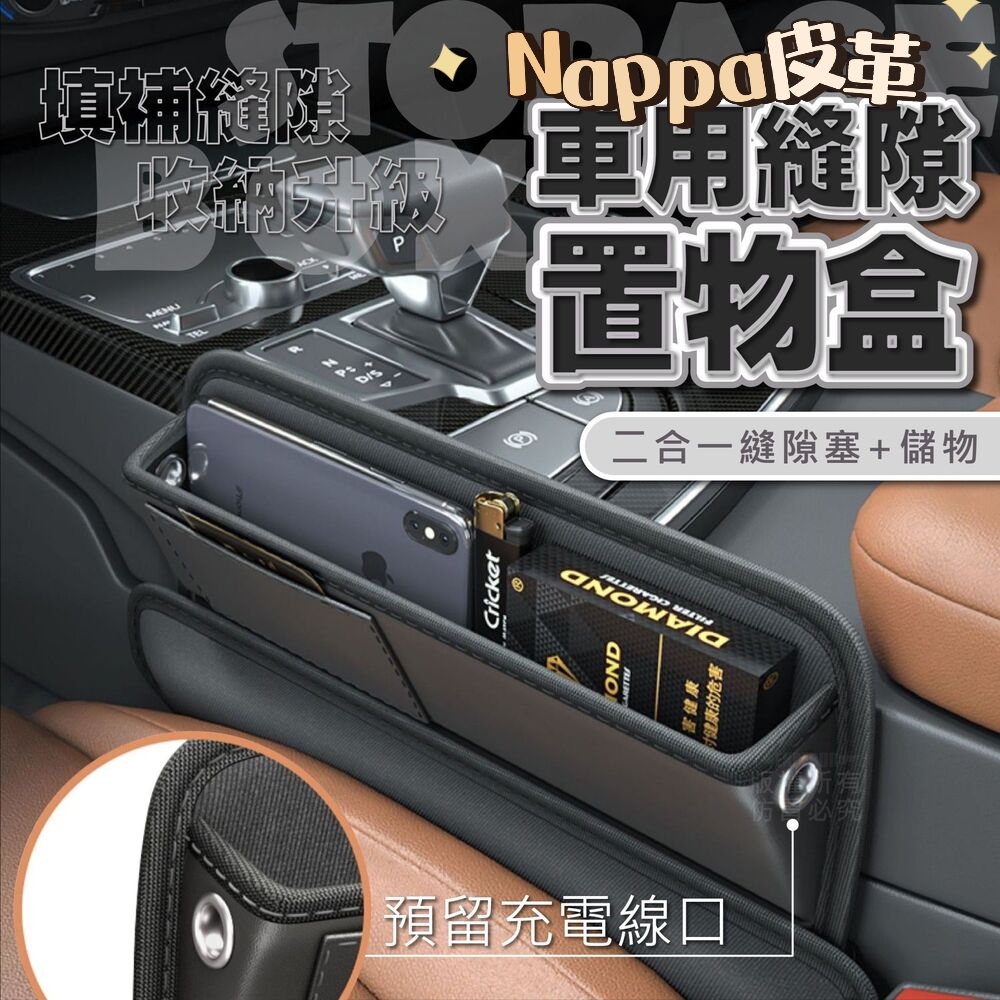 Nappa皮革高級車用隙縫置物盒 帶充電孔二合一儲物盒