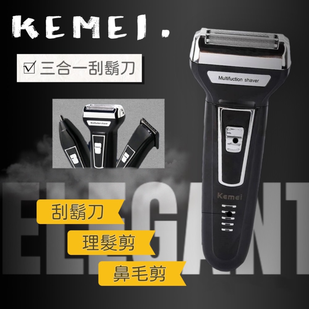 【Kemei】三合一多功能充電刮鬍刀/鼻毛器/理髮器 全方位雙環浮動刀網 7800高轉速 乾淨又俐落