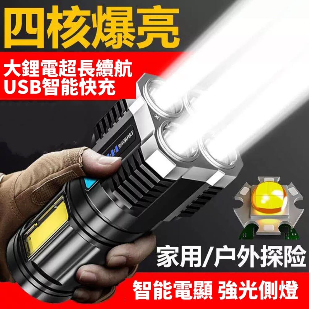 四核爆亮手電筒 一支抵4支 強光可充電超亮 戶外多功能 LED遠射燈