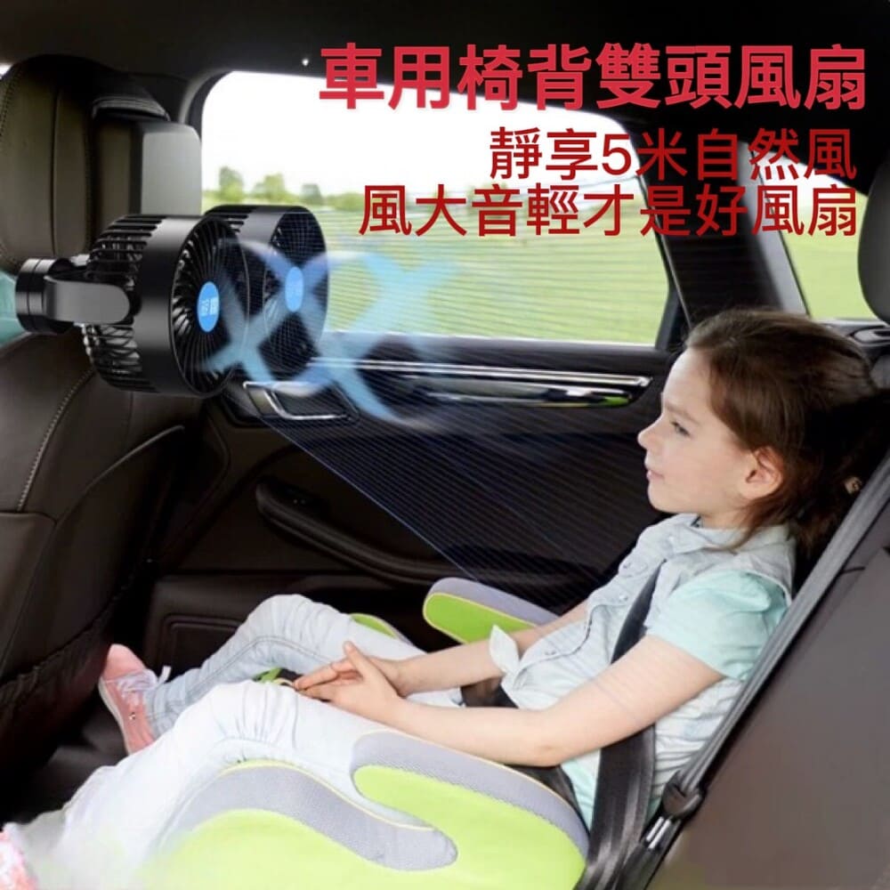 車用椅背雙風扇 搭配冷氣 空氣快速循環 後座不怕吹不到冷氣