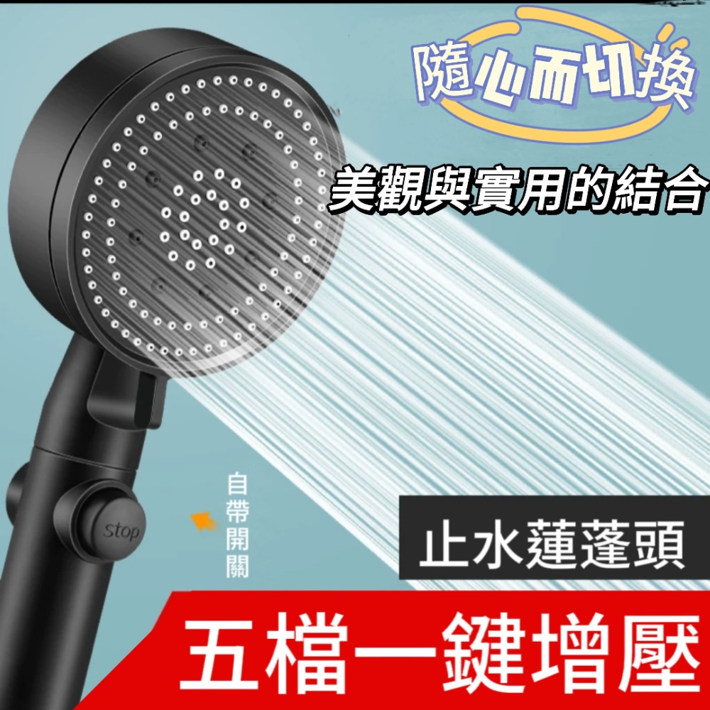 【 Shower Head】超強增壓五檔式蓮蓬頭 ．一鍵止水開關 ．大出水暢爽淋浴