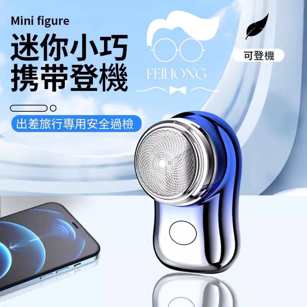 【FEIHONG】MINI電動刮鬍刀 60天超長續航 迷你機身 強勁馬達 鋒利刀片