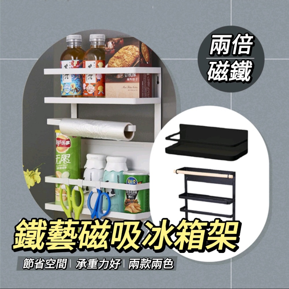 【Refrigerator shelf】磁吸冰箱架．一吸即用．無須安裝