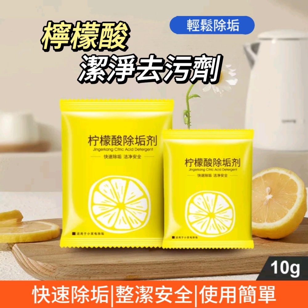【Citric acid】純天然檸檬酸除垢劑．獨立包裝．髒污輕輕鬆鬆清除．30入一組