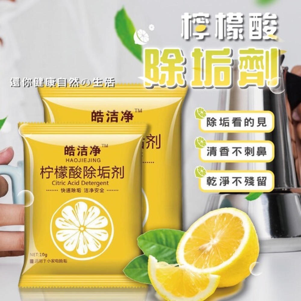 【JIEJING】檸檬酸除垢劑10g*40包 純天然獨立包裝 輕鬆除垢不卡髒汙