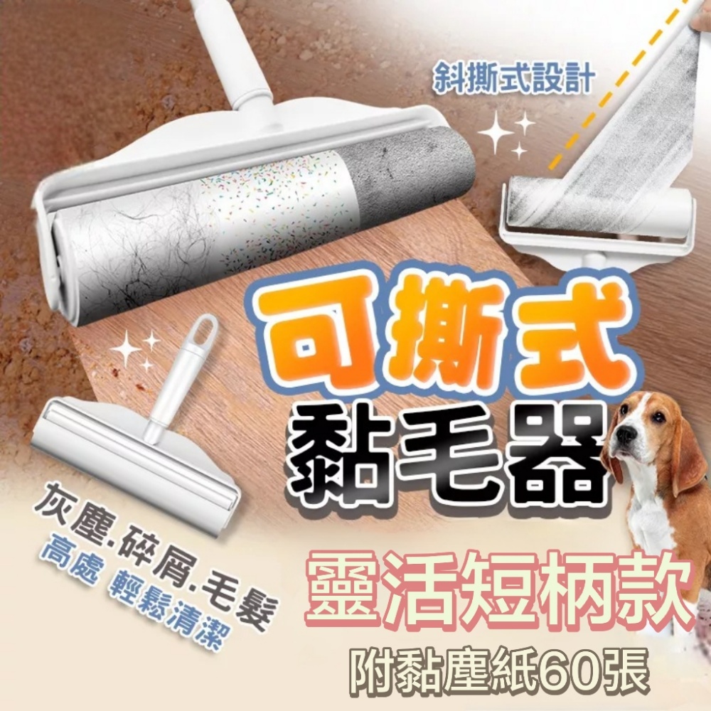 黏毛王滾筒式黏毛器 狗毛貓毛人毛全都超好黏