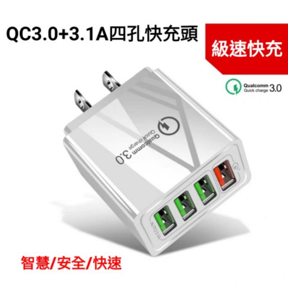 4孔USB旅行插座 QC3.0 充電器【買一送一2入組】