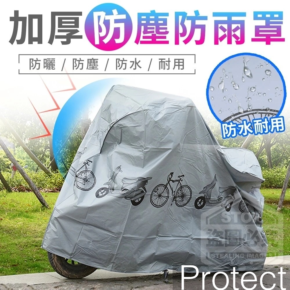 Protect 加厚機車防雨罩 防曬｜防雨｜防塵 自行車適用