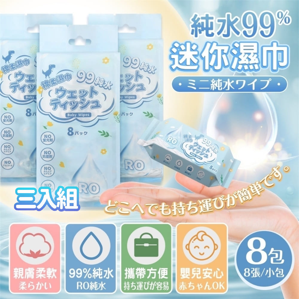 【純水99】｜迷你濕紙巾隨身包 3入組｜成分溫和保濕 親膚柔軟