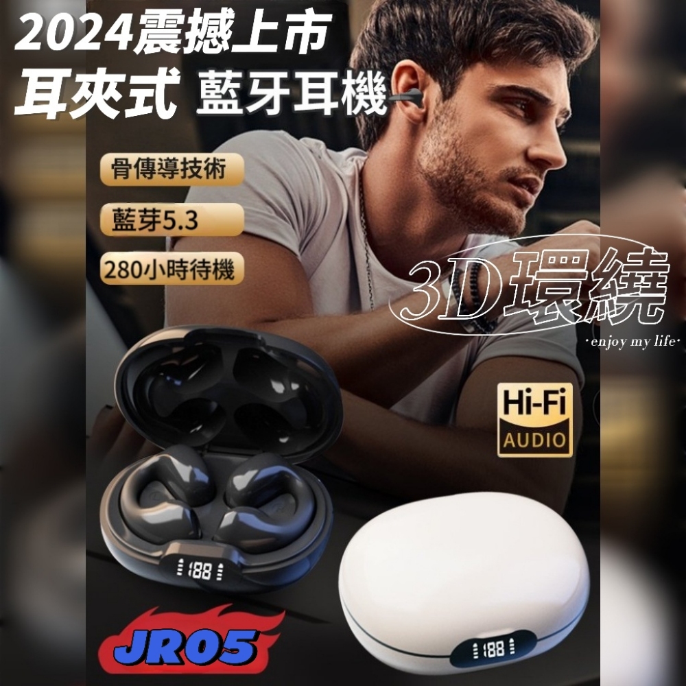 【JR05】3D環繞藍牙耳機 藍芽5.3耳夾式久戴不痛