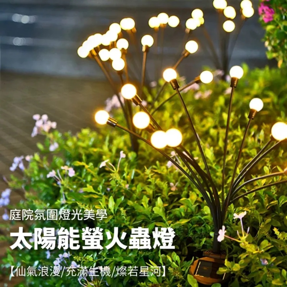 【金通燈具】太陽能花園燈4件組 32燈頭全年0電費/搖曳聖誕燈/螢火蟲燈