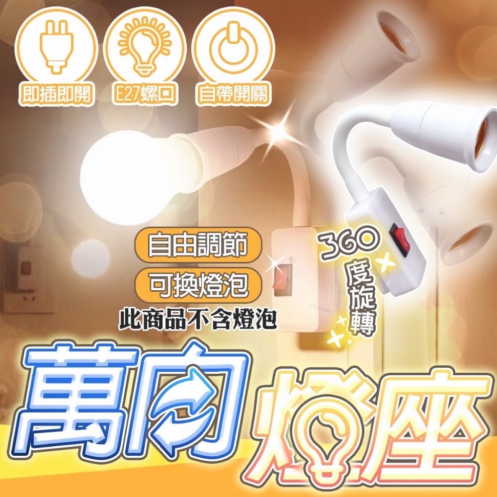買一送一【好物嚴選】萬向調節自帶開關燈座E27螺口 獨立電源按鈕方便控制 軟管設計自由照明