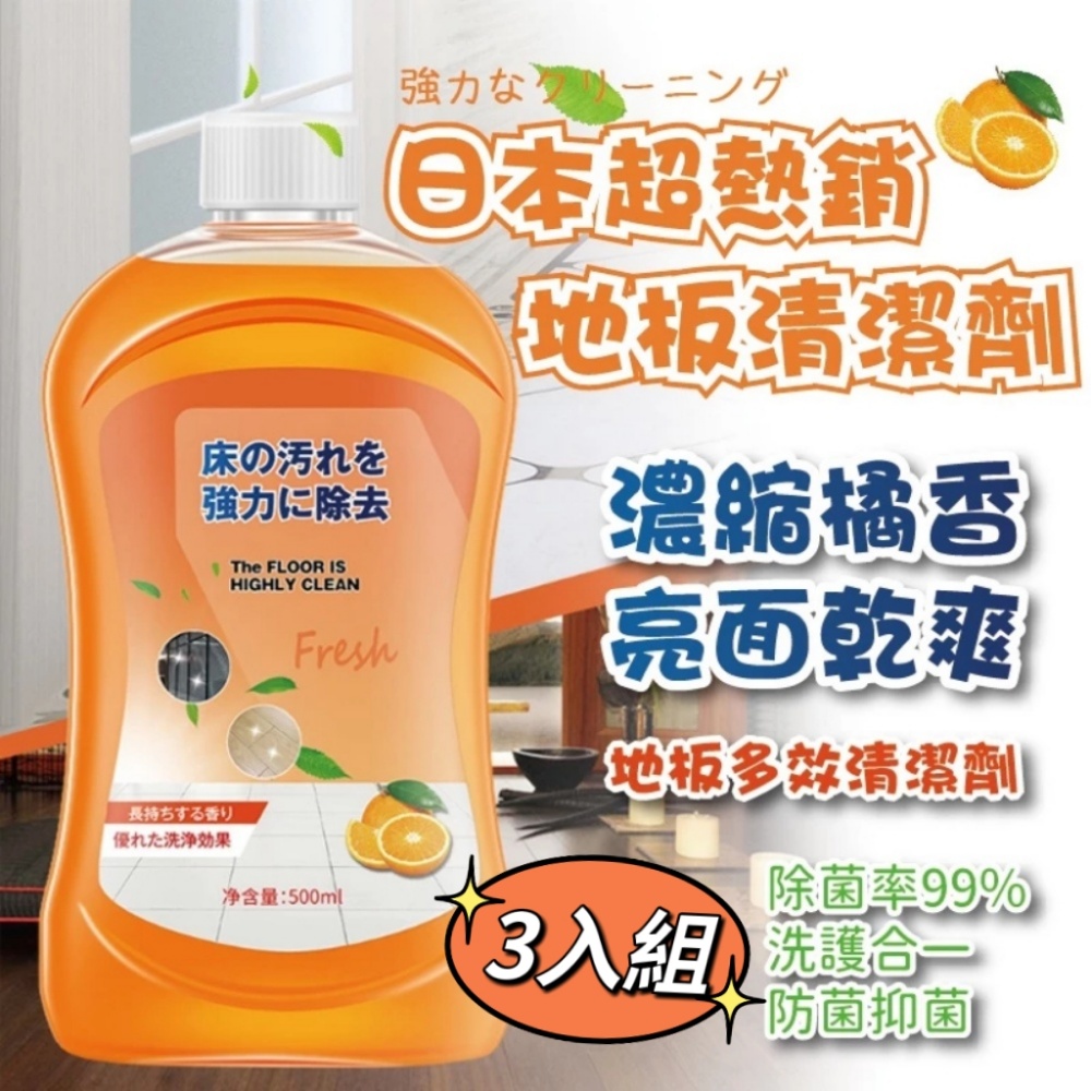 超值三入組【生活小妙家】日本熱銷地板多效清潔劑 濃縮柑橘香 有效除菌 輕鬆去汙