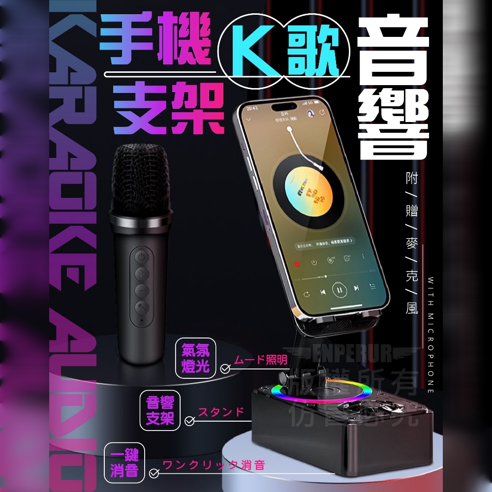 【K18】三合一行動麥克風/K歌音響/手機支架