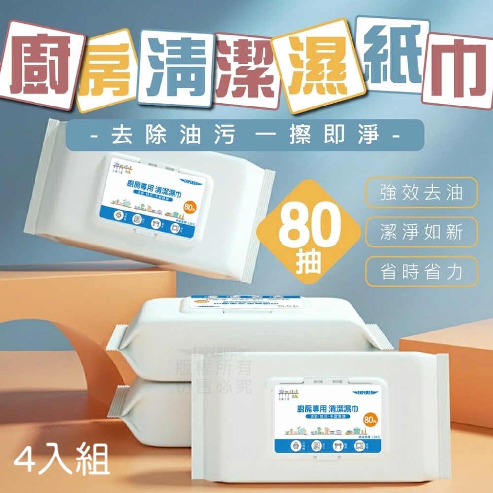 超值四入組【生活小妙家】拋棄式廚房清潔濕紙巾 檸檬香80抽 油汙剋星 溫和不傷手 活性去汙加倍清潔