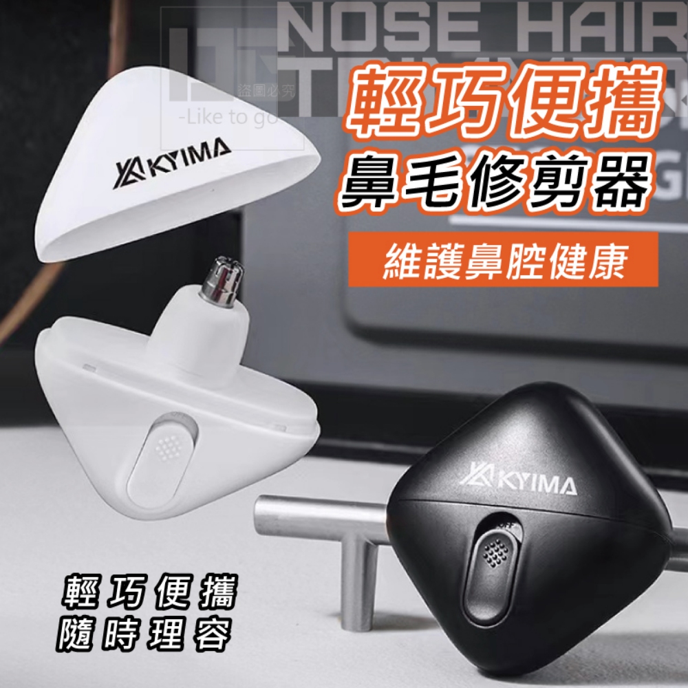 KYIMA電動鼻毛修剪器 世界最小的充電鼻毛剪
