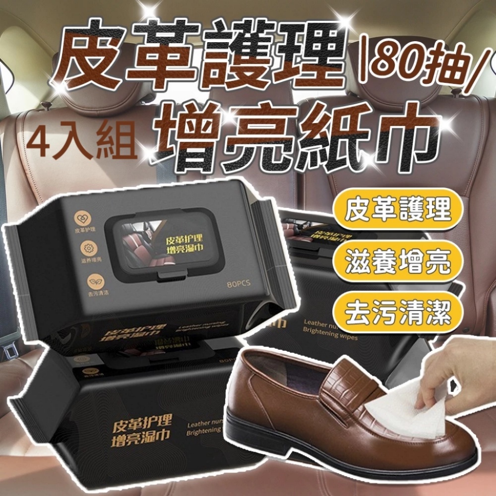 【LRevival】皮革保養護色濕紙巾80抽4入組 皮革材質皆可擦 汽車皮椅皮鞋皮傢俱