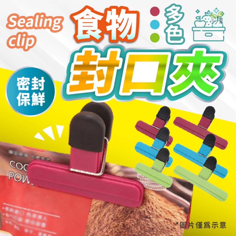 【Sealing clamp】繽紛封口夾12入組 6大6小 食品保鮮不易變質