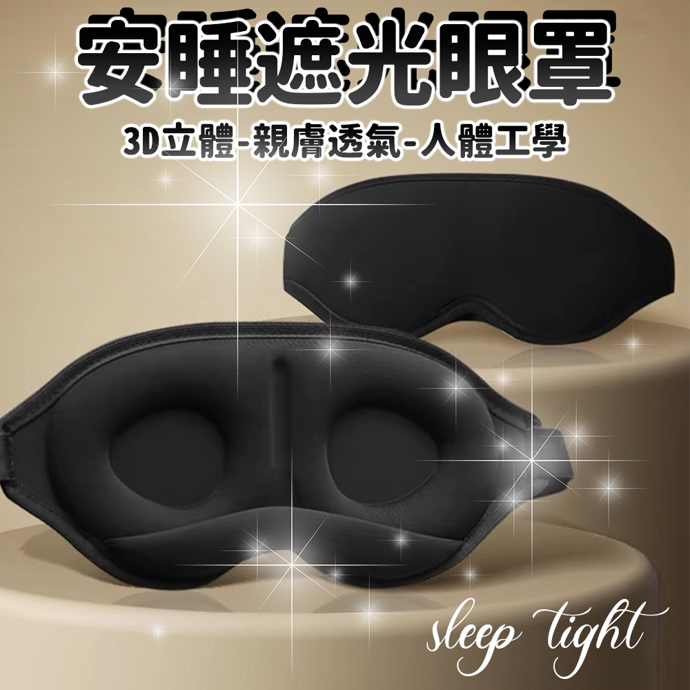 【Dream】 安睡遮光眼罩 遮光99.9% 3D曲線 親膚不悶