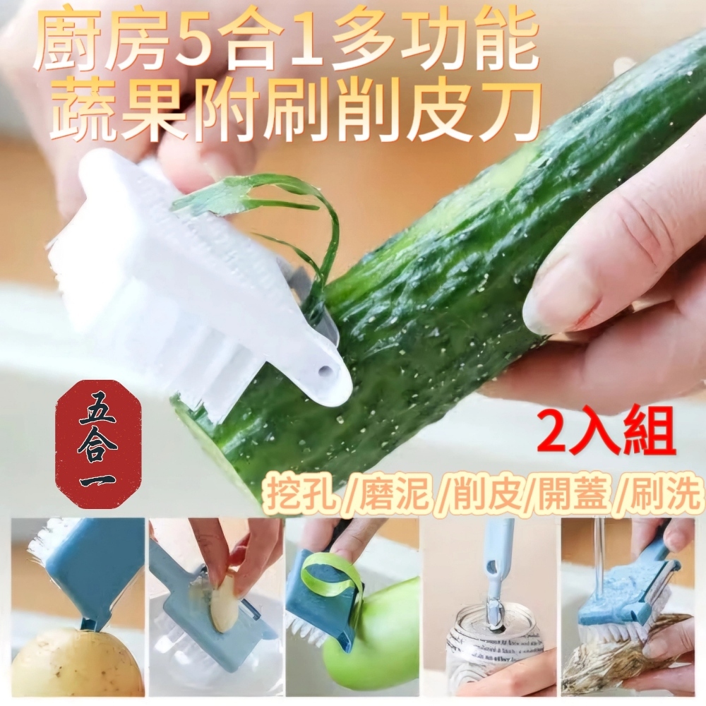 5合1蔬果刷削皮刀（2入組）