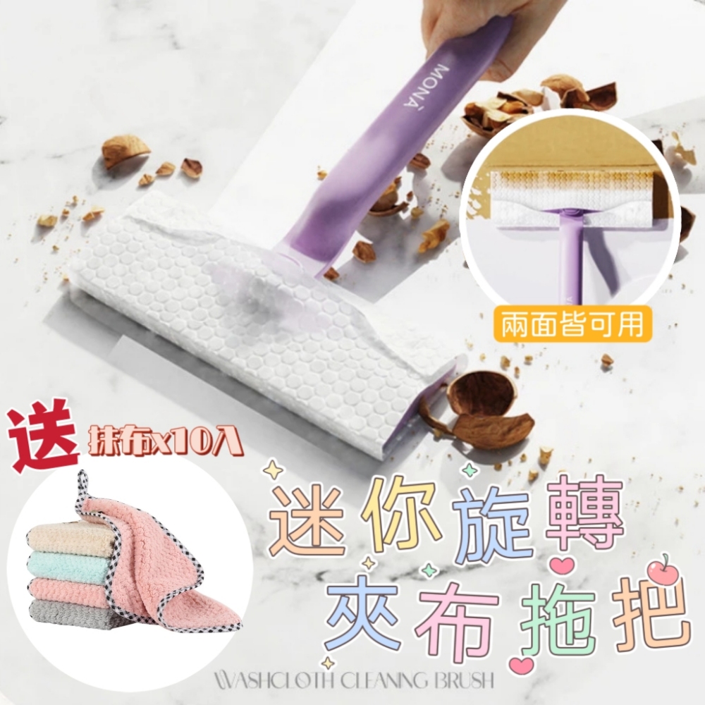 【MONAC】迷你旋轉夾布拖把 加贈抹布X10 輕鬆打掃組