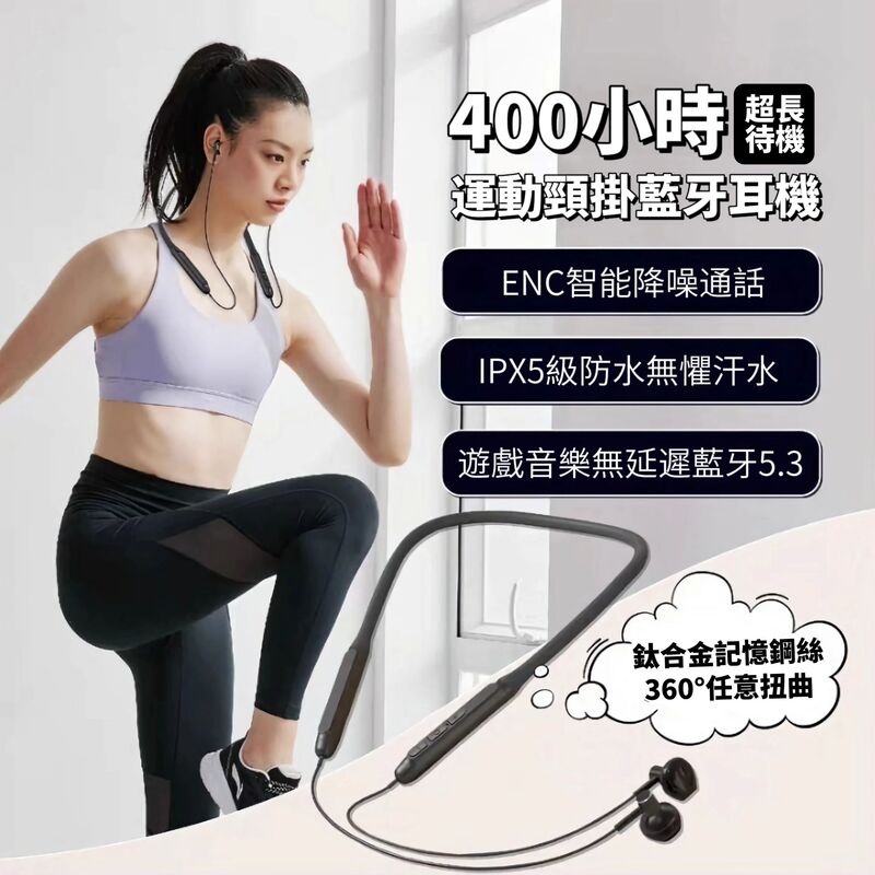 運動健身防汗藍芽耳機 400小時超長待機 專為運動健身設計