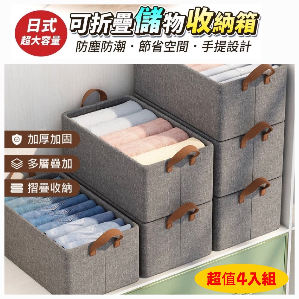 【超值4入組】日式超大容量可折疊收納箱