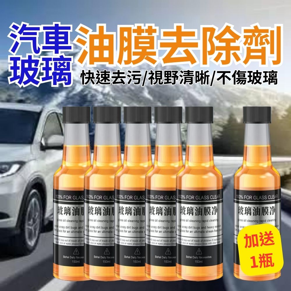 【5瓶組 加送一瓶】汽車玻璃油膜劑150ML(5瓶組) 車家兩用 玻璃清潔 去油防炫光模糊