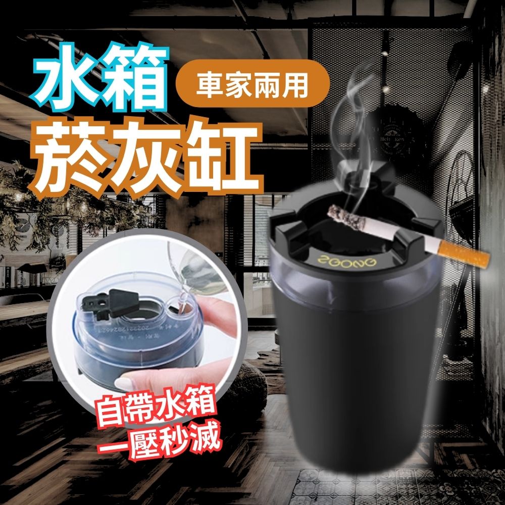 【煙滅2入組】水箱式車載菸灰缸 大容量 防風 防灰 車用菸灰缸 辦公室菸灰缸