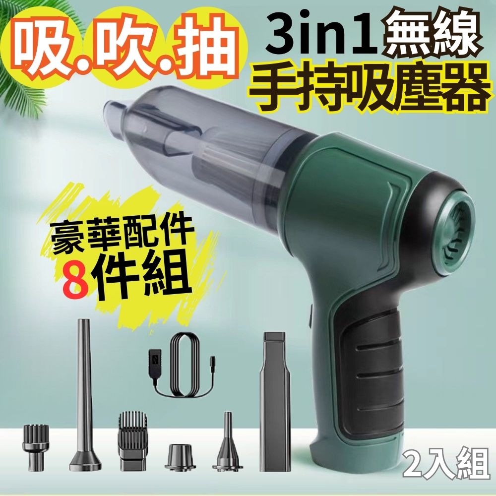【車家乾淨 2入組】3IN1 無線輕量手持吸塵器(豪華配件8件組) 吸塵/吹塵/抽氣/充氣 一支搞定