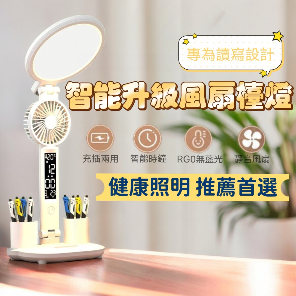 【智匠風燈】智慧升級風扇圓檯燈 液晶顯示 雙筆孔 推薦首選