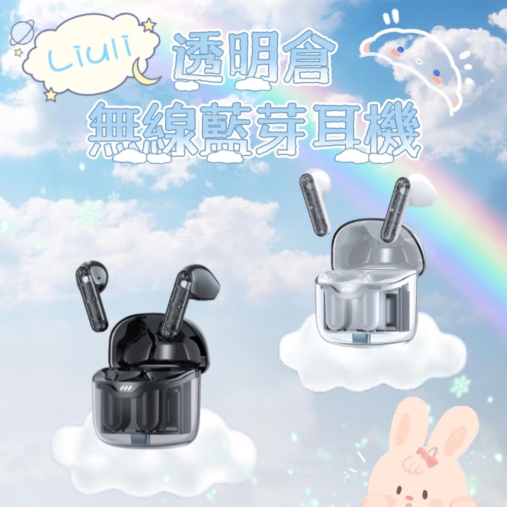 【Liuli】琉璃透明倉無線藍芽耳機 5.3晶片 迷你耳機 降噪耳機