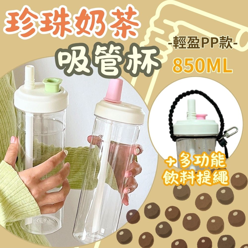【直飲兩用】雙飲珍珠奶茶吸管杯850ML (搭配飲料提繩組) 隨行杯 珍奶杯 奶茶杯 水壺 吸管杯