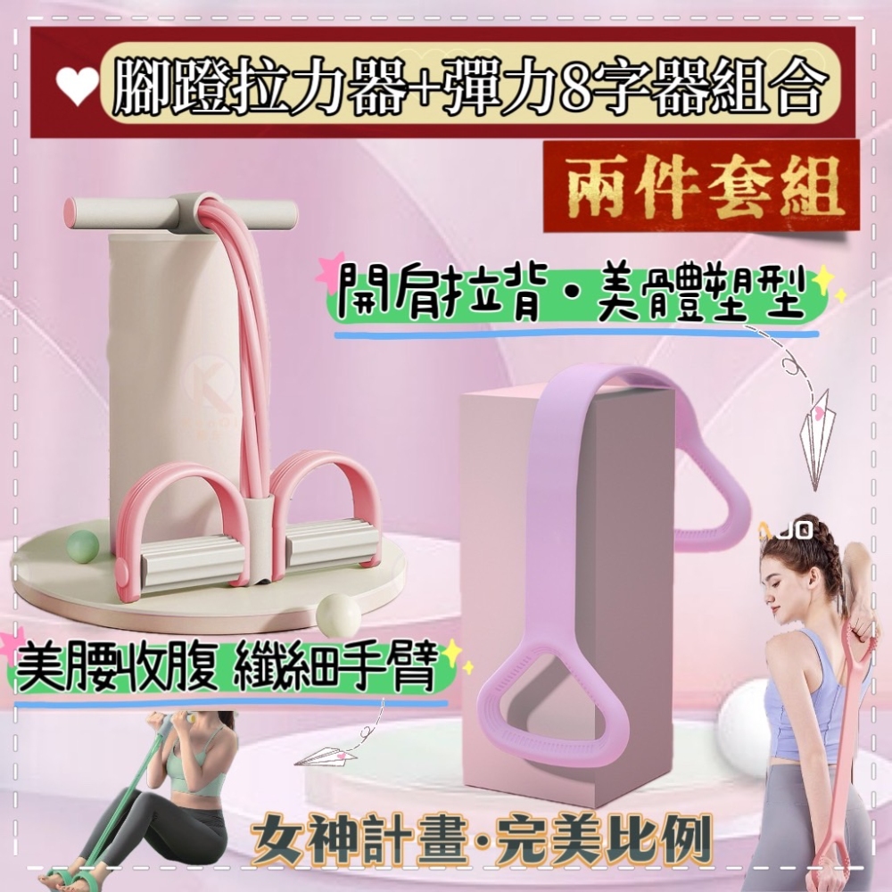 《女神計畫》兩件套組 多功能腳蹬拉力器+開肩美背8字拉力器