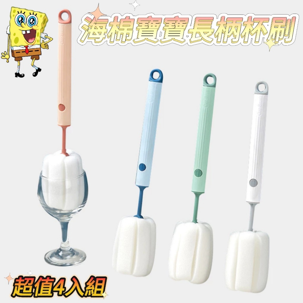 【海棉寶寶超值4入組】長柄杯刷 讓杯子特別乾淨