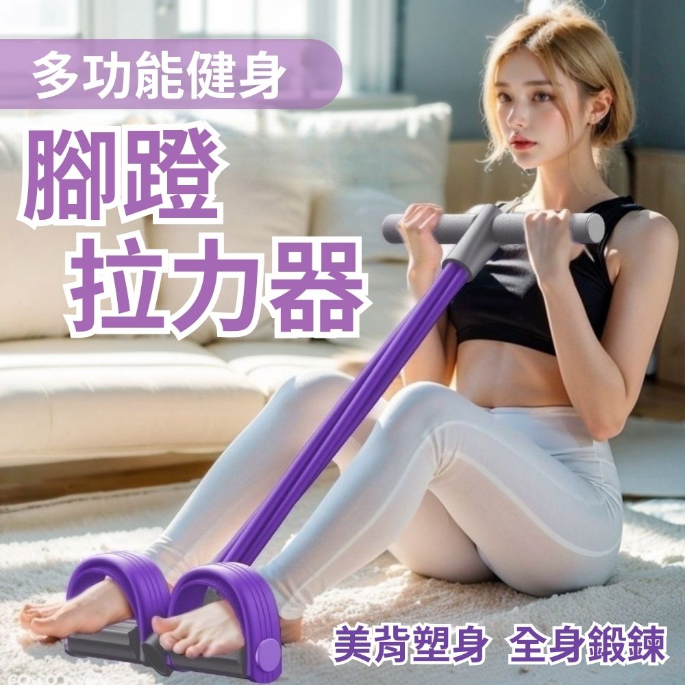 【小姐姐輕鬆養成】多功能健身 腳蹬拉力器 1入組 美背開背 健腹塑形